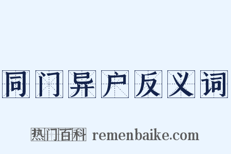 同门异户反义词是什么意思的图片